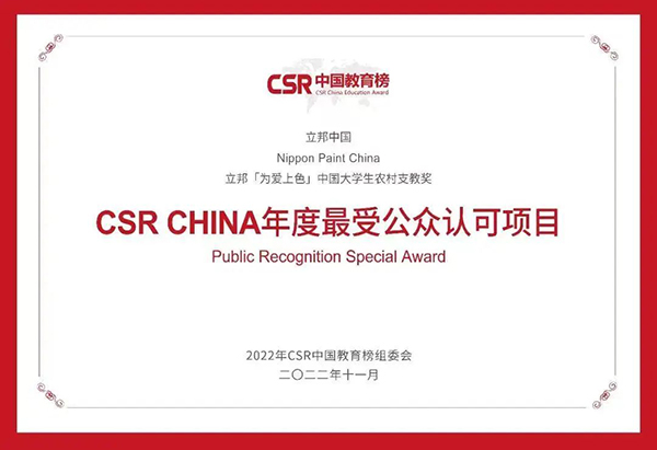 CSR CHINA年度最受公众认可项目.jpg