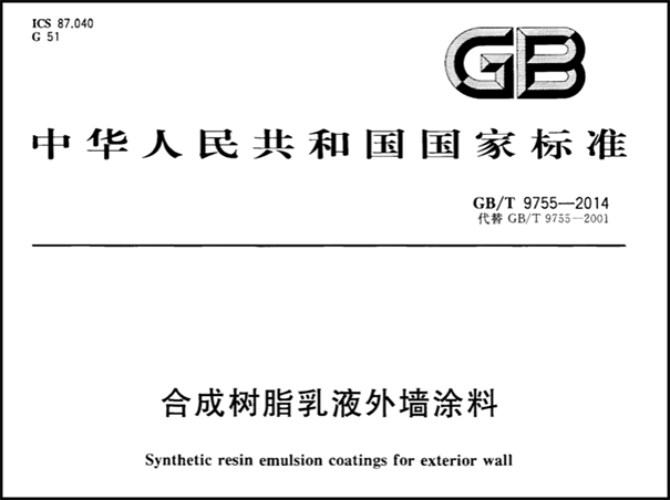 合成树脂乳液外墙涂料.png