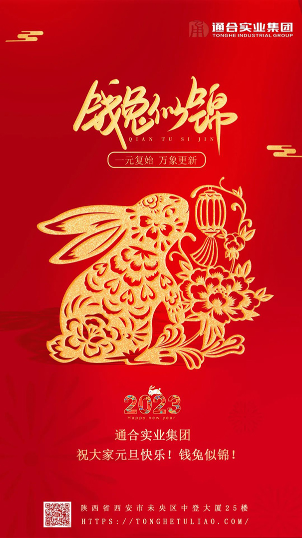 值此元旦来临之际，通合实业集团祝大家新年快乐！