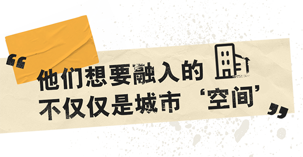 他们想要融入的不仅仅是城市.png