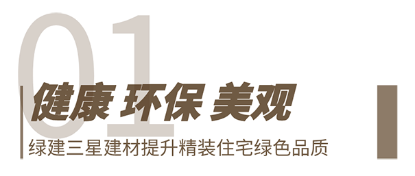 立邦涂料教大家如何打造健康人居精装房！