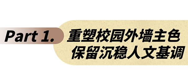 学校外墙涂料颜色搭配设计效果【经典案例】