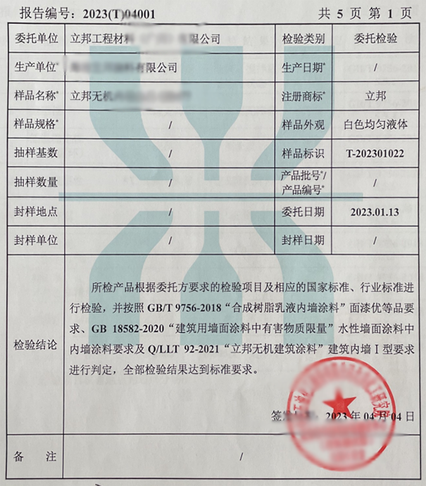 立邦无机涂料检测结果.png