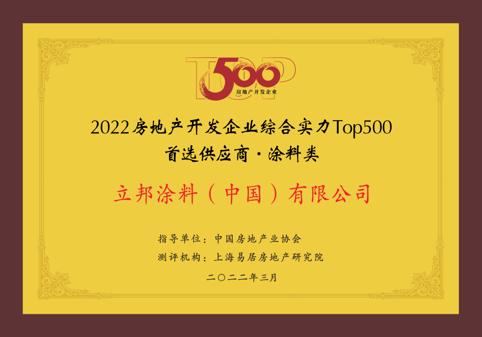 立邦涂料荣获2022房地产开发企业综合实力Top500首选供应商