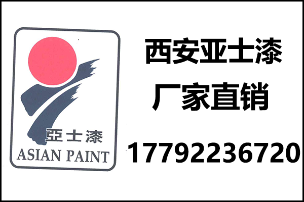 西安亚士漆厂家联系方式_亚士真石漆陕西销售电话