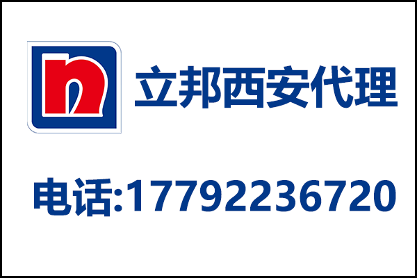 立邦西安代理电话号码_立邦西安代理地址